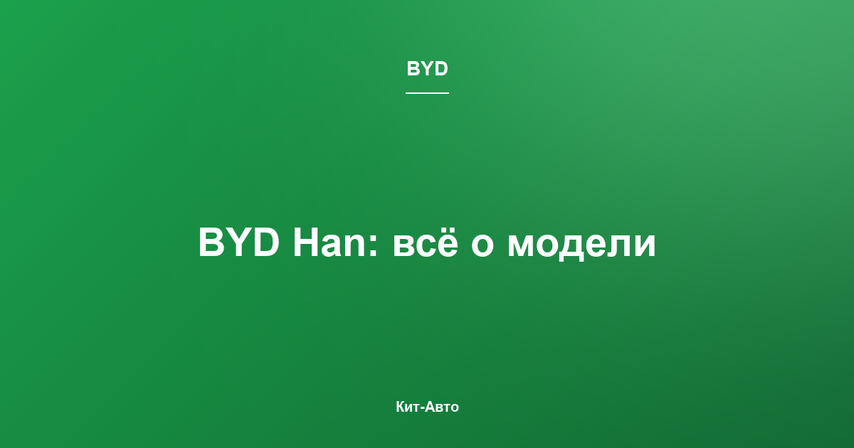 Расход топлива BYD Han: реальные данные DM-i и EV версий
