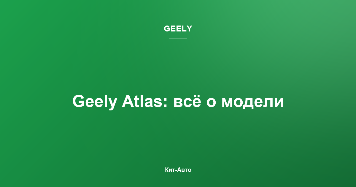 Расход топлива Geely Atlas Pro: реальные данные 1.5T и Hybrid